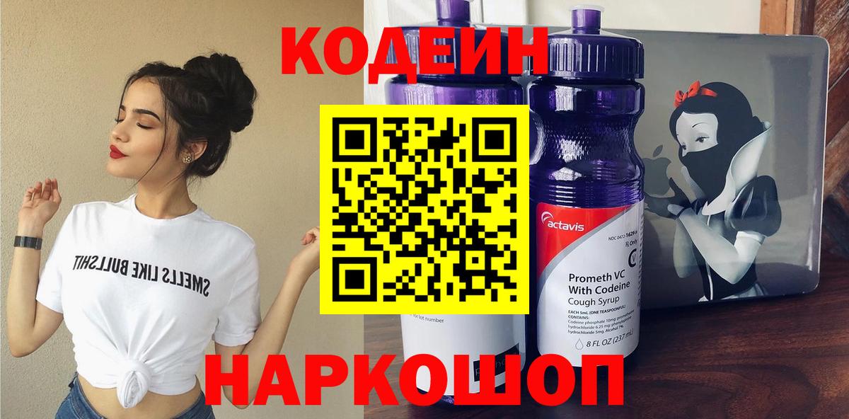Южно-Сахалинск  Кодеиновый сироп Lean Purple Drank  Вход с VPN 